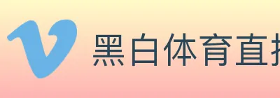 黑白体育直播 logo